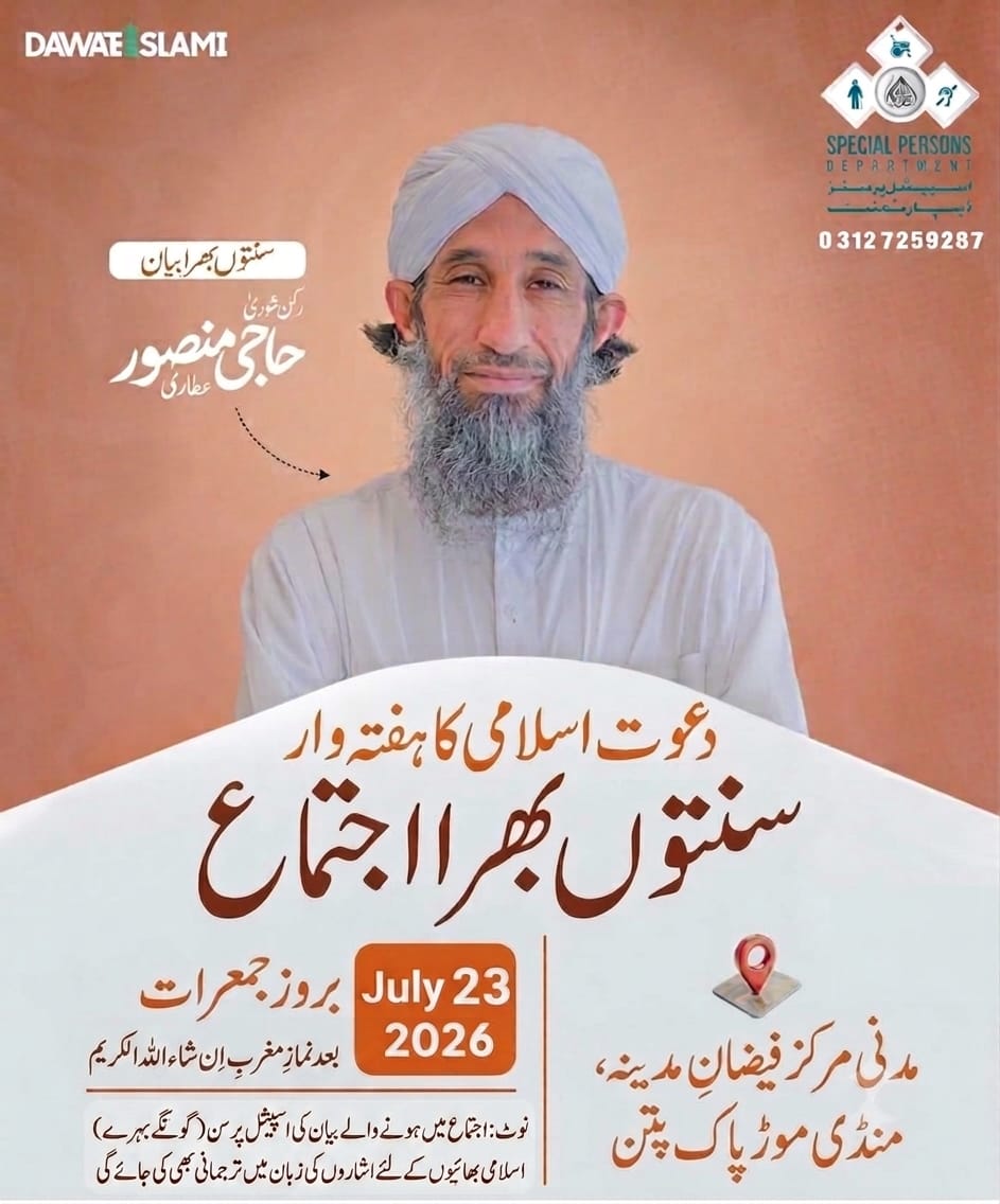 دعوتِ اسلامی کے عظیم الشان اجتماع کا مدنی مرکز فیضانِ مدینہ میں انعقاد رُکنِ شوریٰ الحاج منصور رضا عطاری صاحب دامت برکاتہم العالیہ خطاب فرمائیں گے