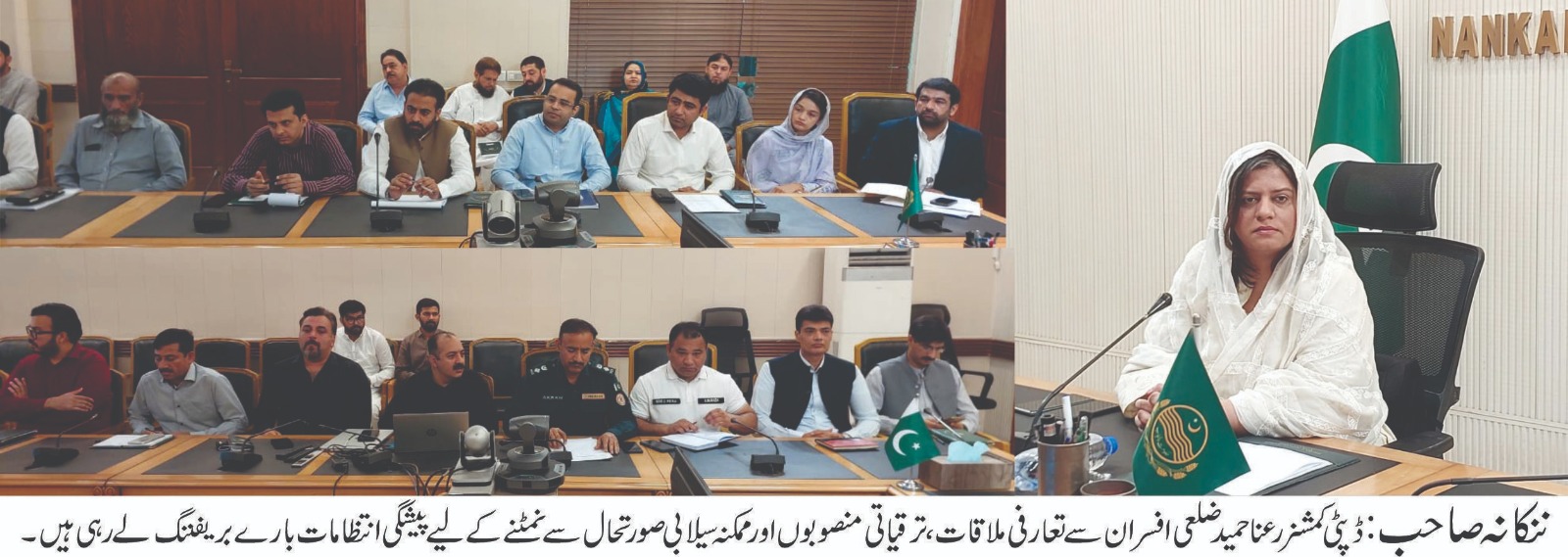 ڈپٹی کمشنر ننکانہ صاحب رعنا حمید نے چارج سنبھالتے ہی ضلعی افسران سے تعارفی ملاقات کی، ترقیاتی منصوبوں اور ممکنہ سیلابی صورتحال کے انتظامات کا جائزہ